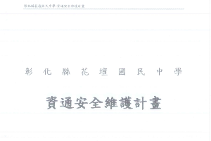 本校之資通安全事件通報窗口及聯繫專線為：教務處 分機34